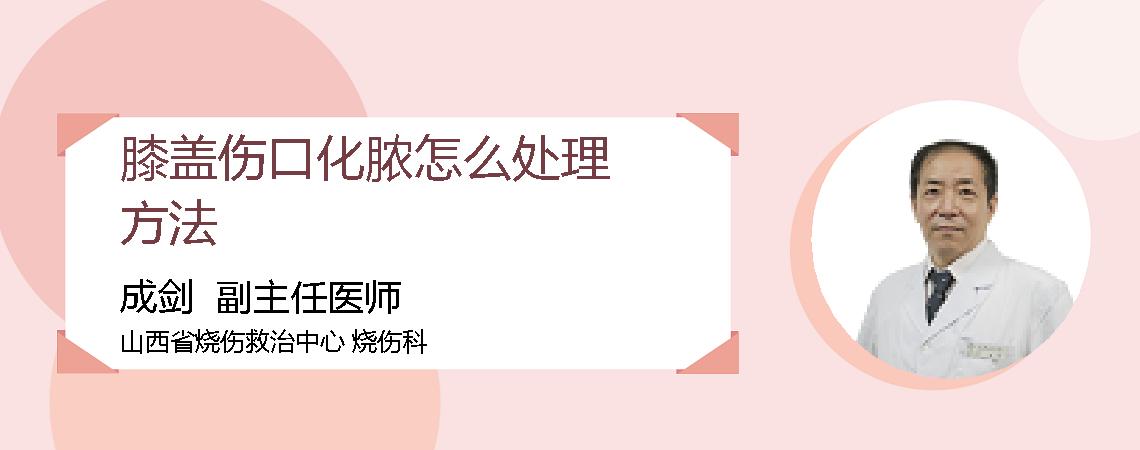 膝盖伤口化脓怎么处理方法