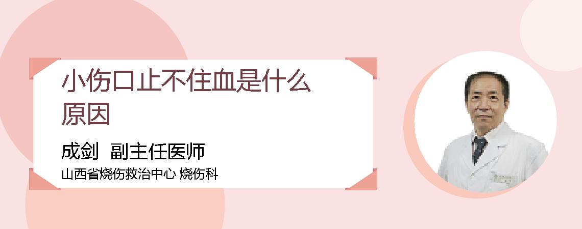 小伤口止不住血是什么原因