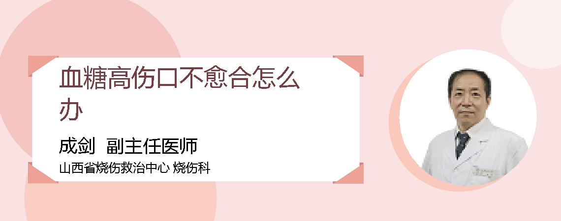 血糖高伤口不愈合怎么办