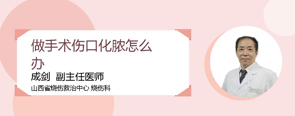做手术伤口化脓怎么办