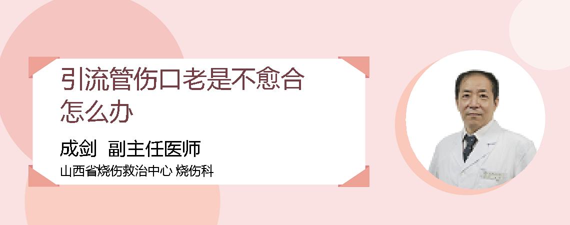 引流管伤口老是不愈合怎么办