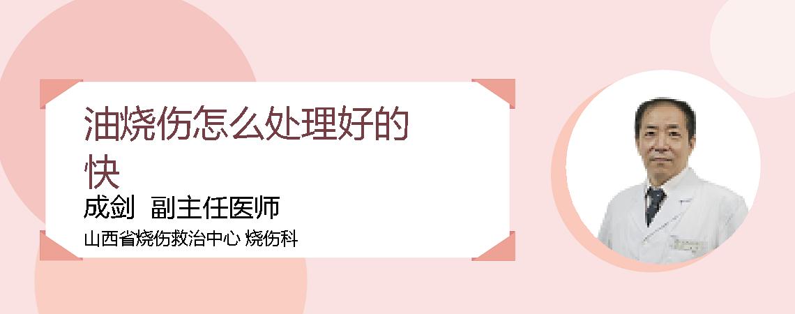 油烧伤怎么处理好的快