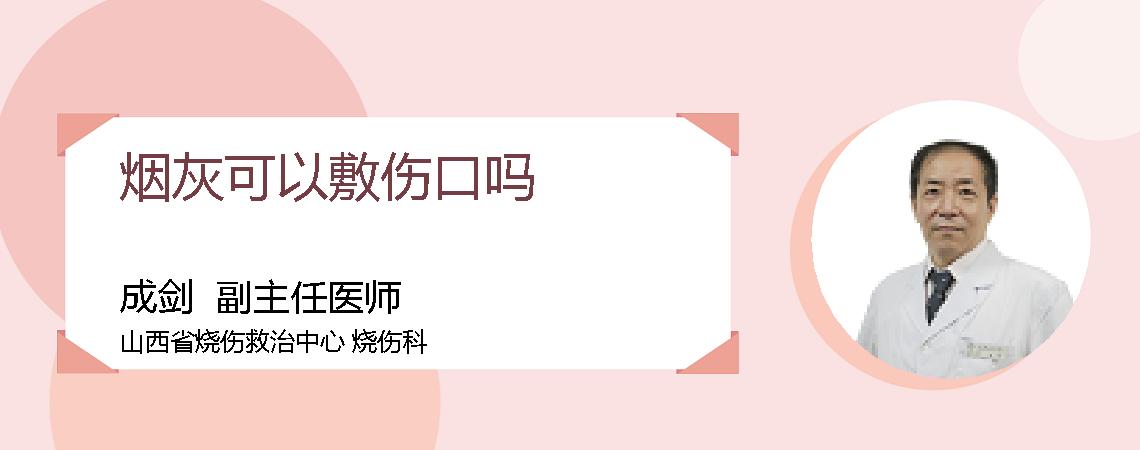 烟灰可以敷伤口吗