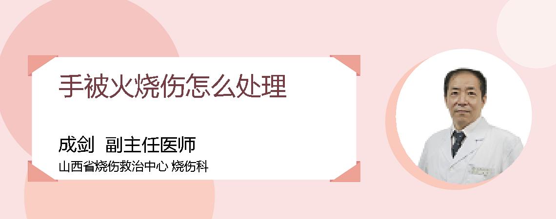 手被火烧伤怎么处理