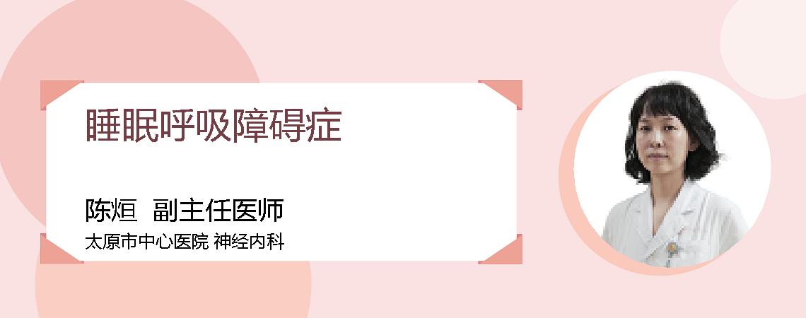 睡眠呼吸障碍症