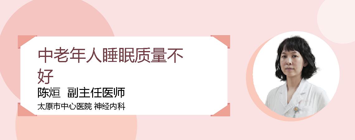 中老年人睡眠质量不好