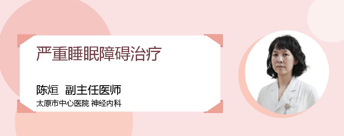 严重睡眠障碍治疗