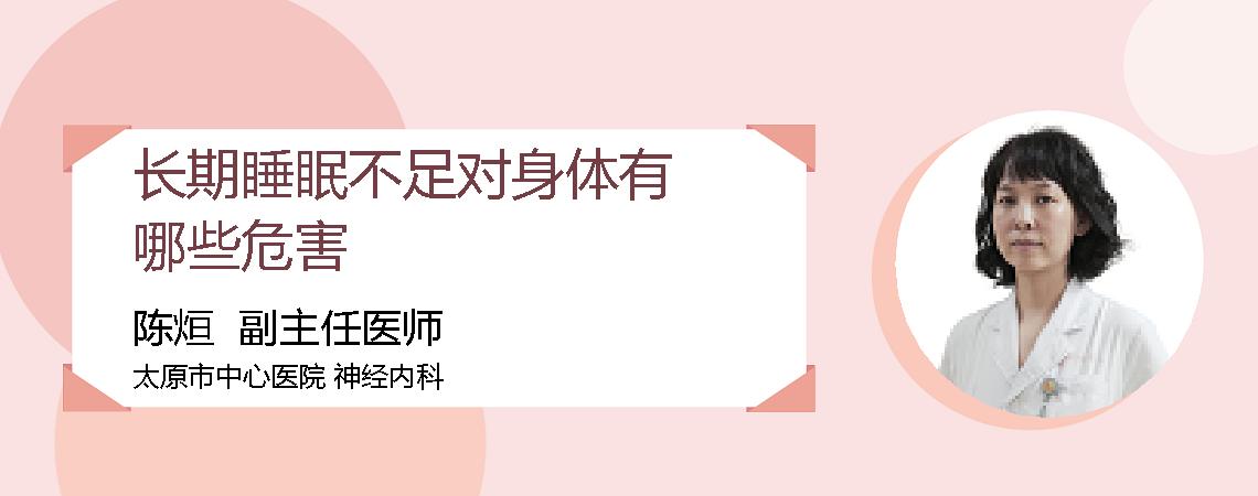 长期睡眠不足对身体有哪些危害