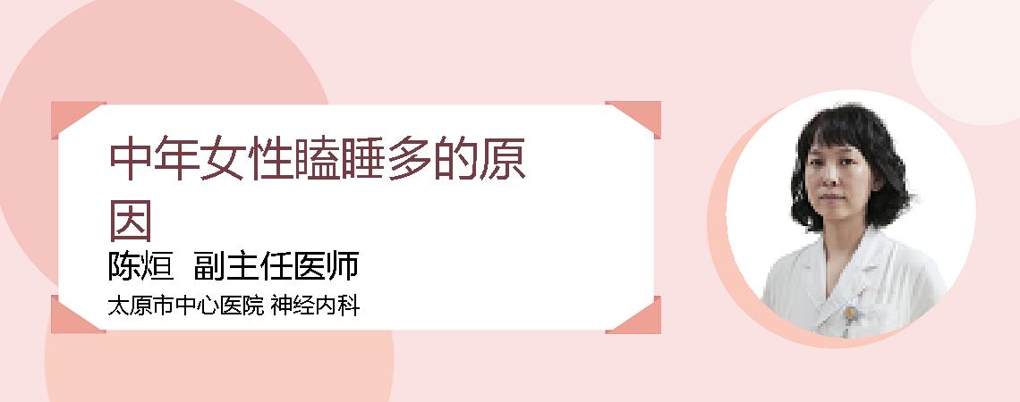 中年女性瞌睡多的原因