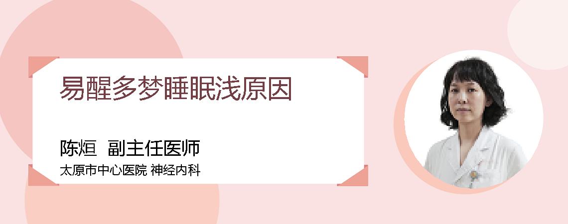 易醒多梦睡眠浅原因