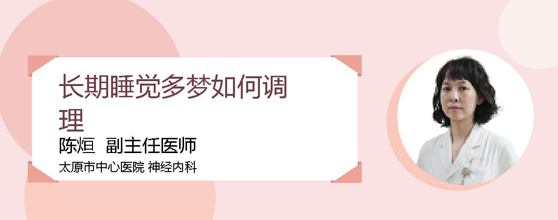 长期睡觉多梦如何调理