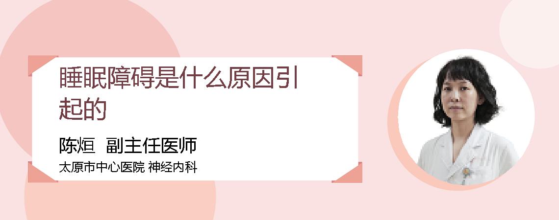 睡眠障碍是什么原因引起的