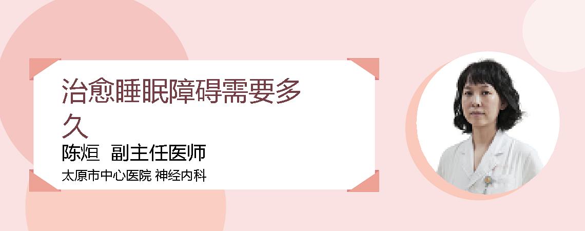 治愈睡眠障碍需要多久