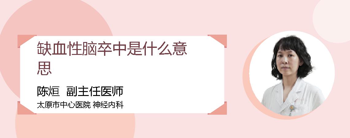 缺血性脑卒中是什么意思