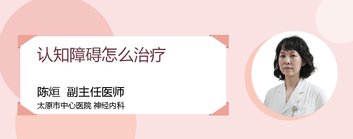 认知障碍怎么治疗