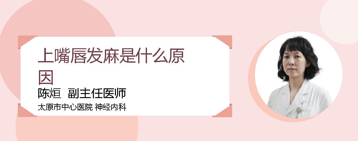 上嘴唇发麻是什么原因