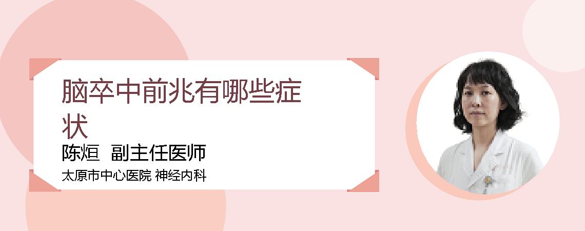 脑卒中前兆有哪些症状
