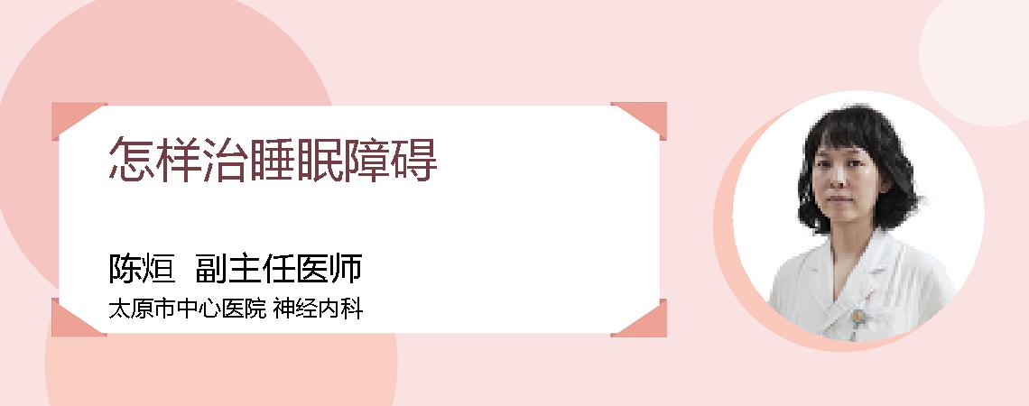 怎样治睡眠障碍