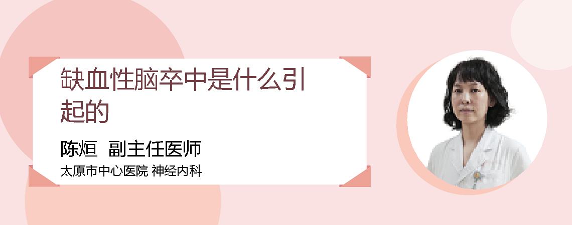 缺血性脑卒中是什么引起的