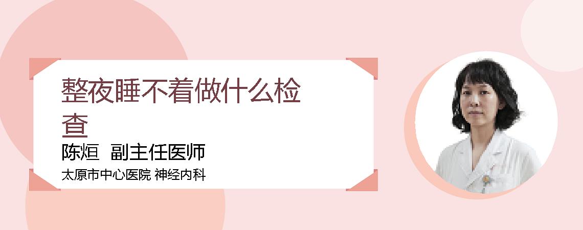 整夜睡不着做什么检查