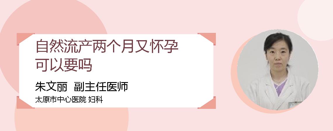自然流产两个月又怀孕可以要吗