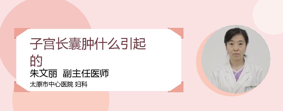 子宫长囊肿什么引起的