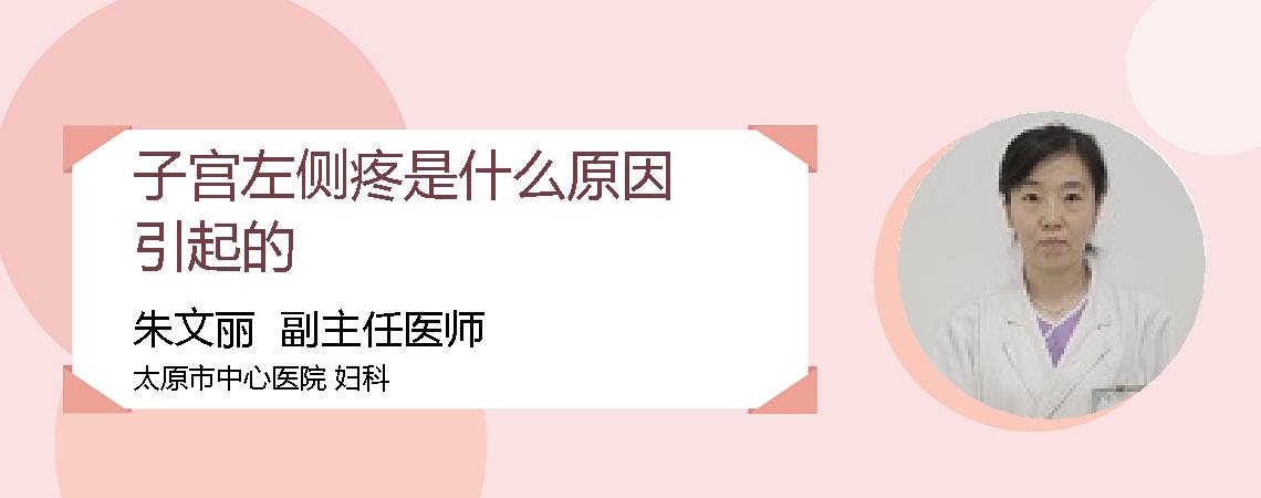 子宫左侧疼是什么原因引起的
