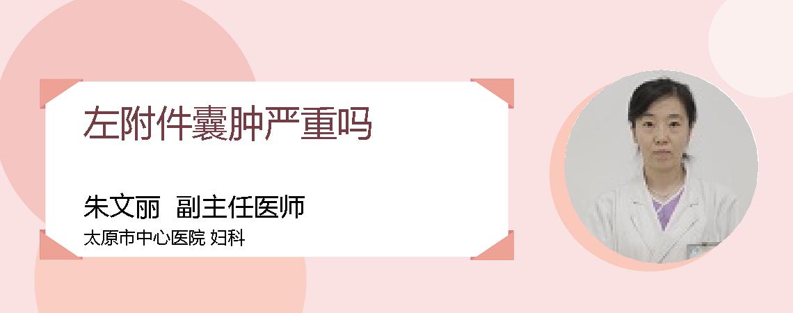 左附件囊肿严重吗