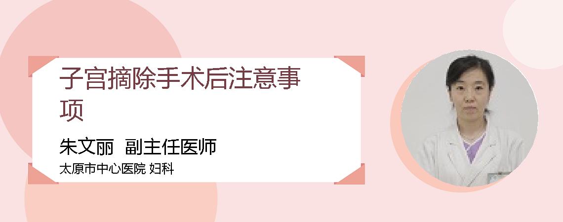 子宫摘除手术后注意事项