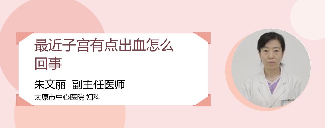 最近子宫有点出血怎么回事