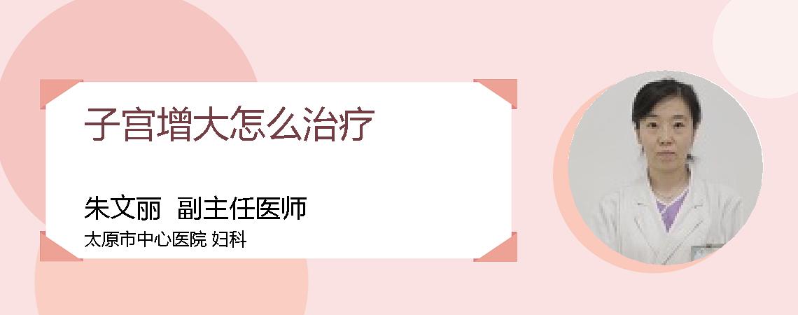 子宫增大怎么治疗