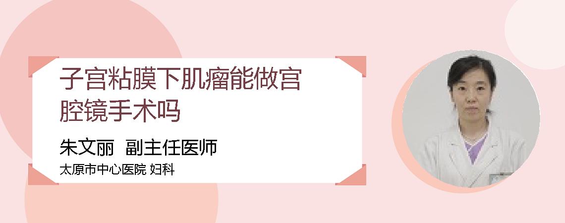 子宫粘膜下肌瘤能做宫腔镜手术吗