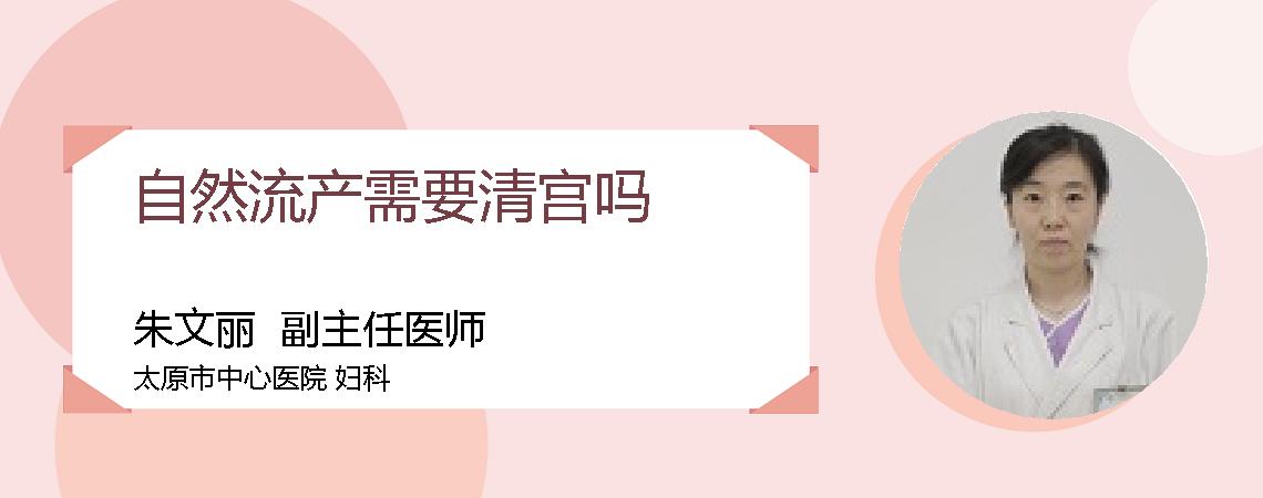 自然流产需要清宫吗