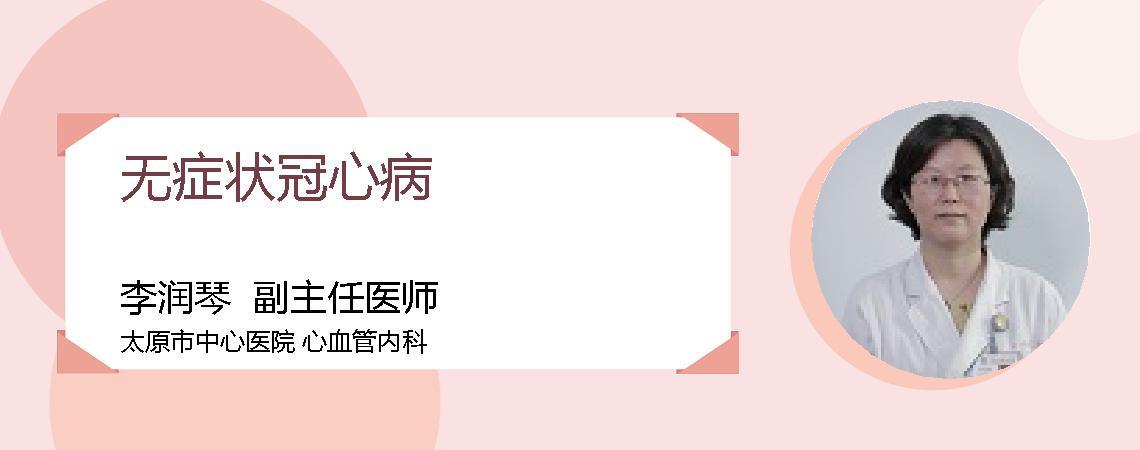 无症状冠心病
