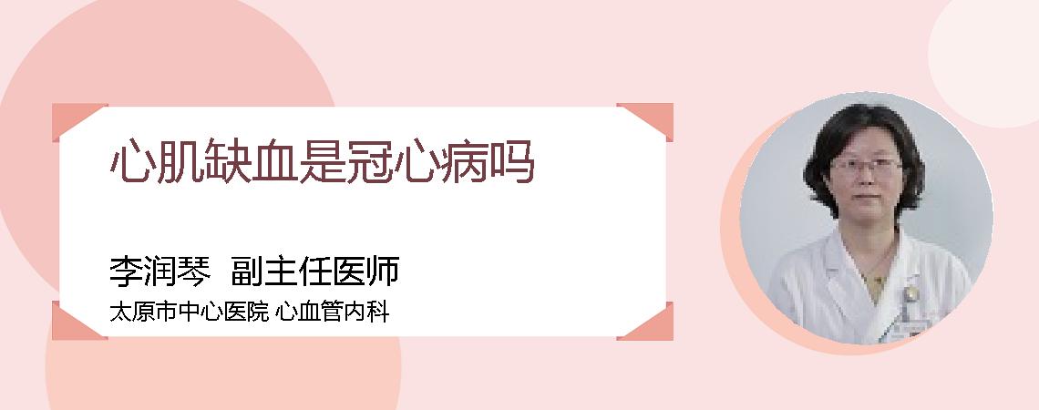 心肌缺血是冠心病吗