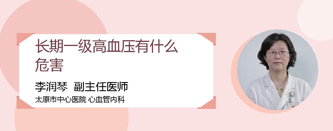 长期一级高血压有什么危害
