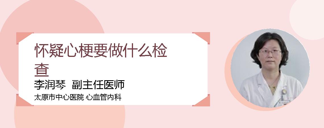 怀疑心梗要做什么检查