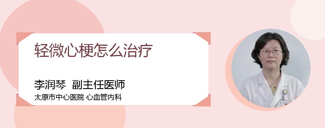 轻微心梗怎么治疗
