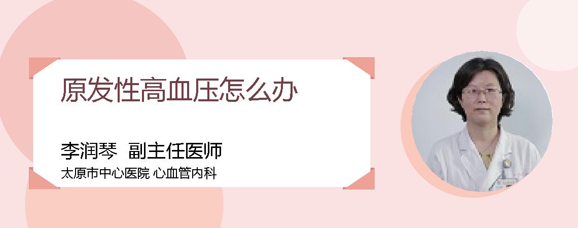 原发性高血压怎么办