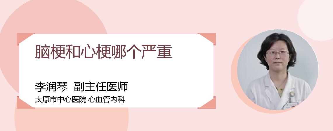 脑梗和心梗哪个严重