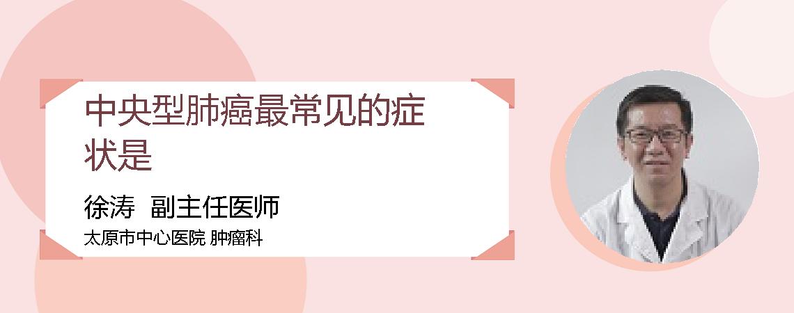 中央型肺癌最常见的症状是