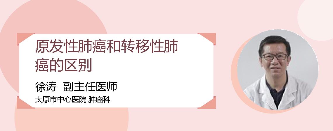 原发性肺癌和转移性肺癌的区别