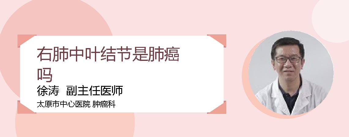 右肺中叶结节是肺癌吗