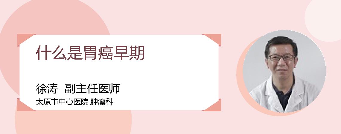 什么是胃癌早期