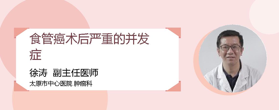 食管癌术后严重的并发症