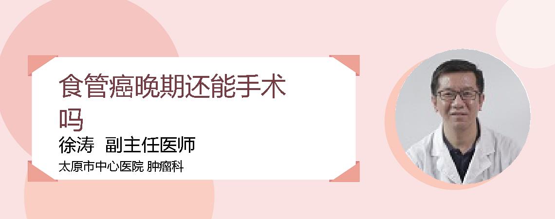 食管癌晚期还能手术吗