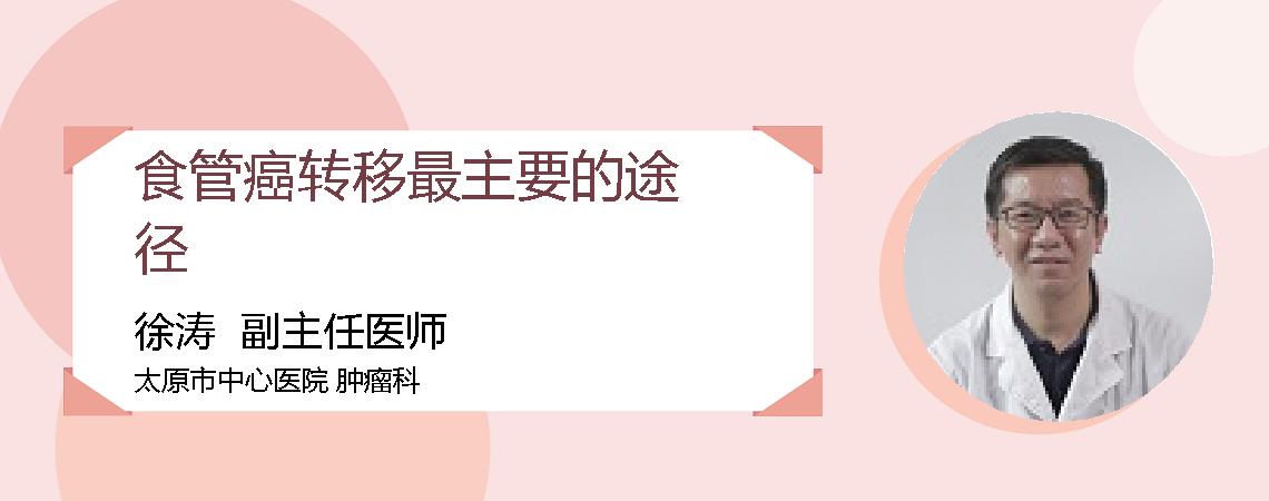食管癌转移最主要的途径