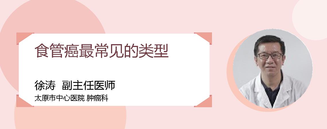 食管癌最常见的类型