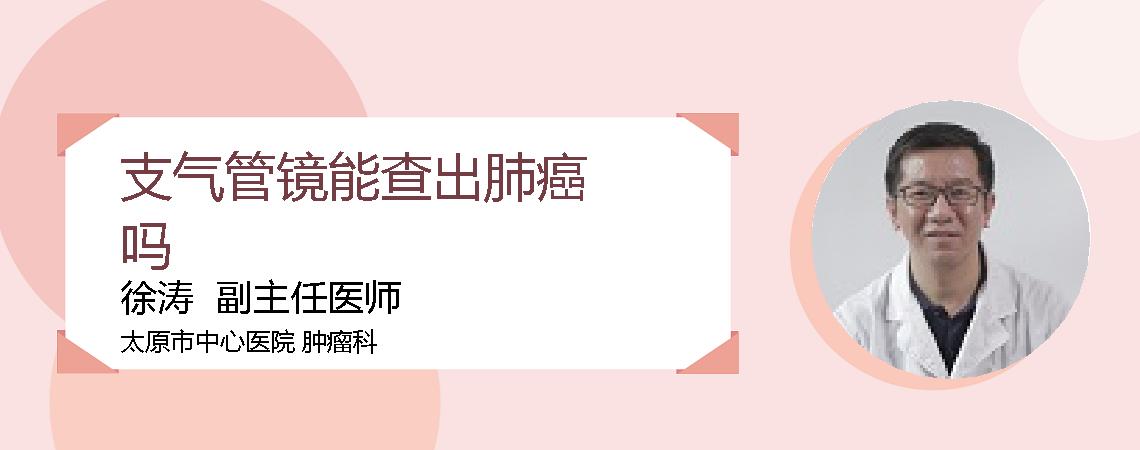 支气管镜能查出肺癌吗