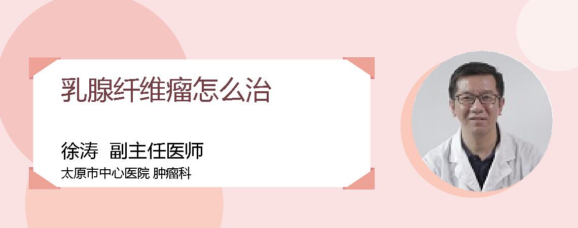 乳腺纤维瘤怎么治
